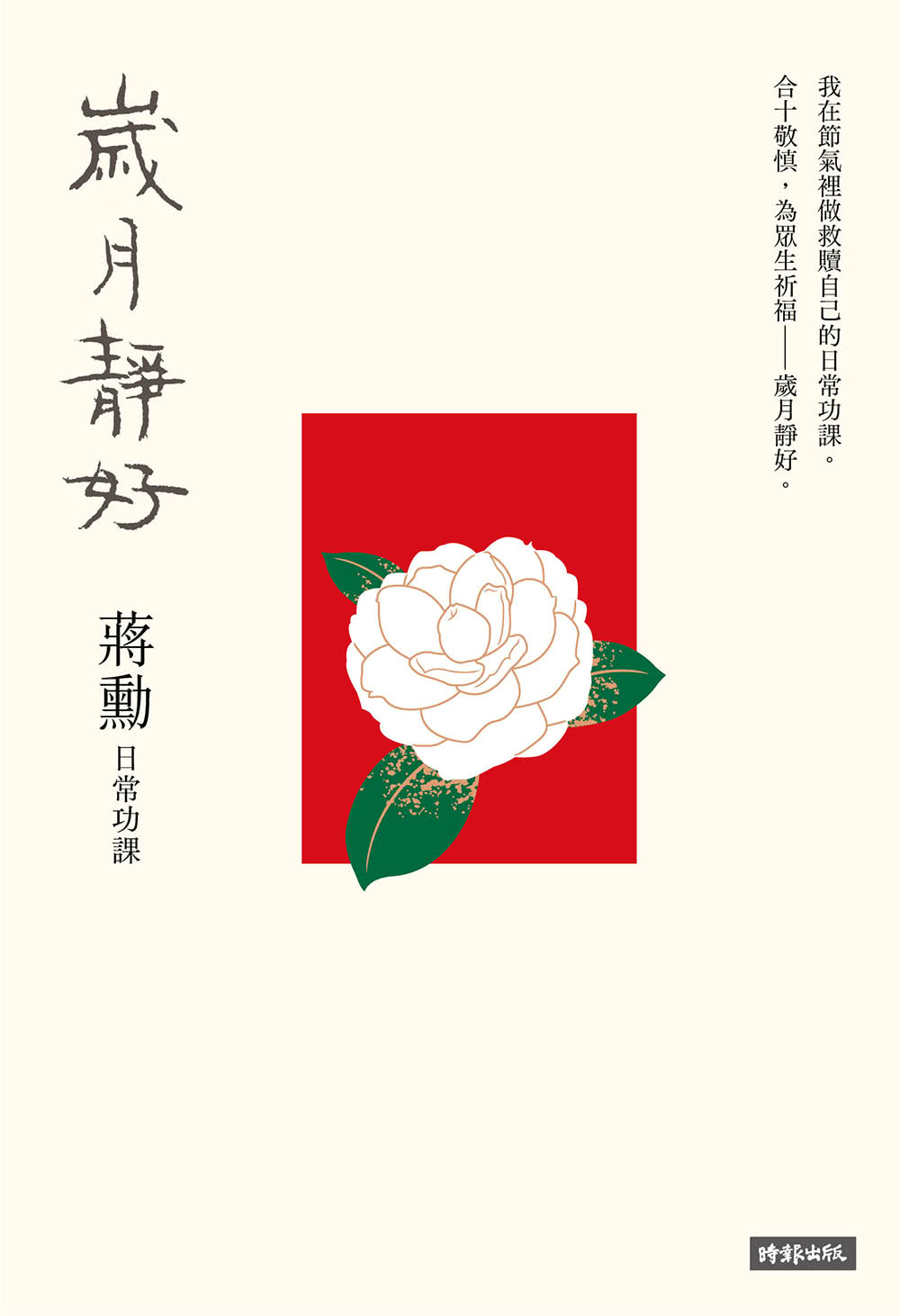 歲月靜好：蔣勳 日常功課（隨書附贈：蔣勳朗讀四季節氣）