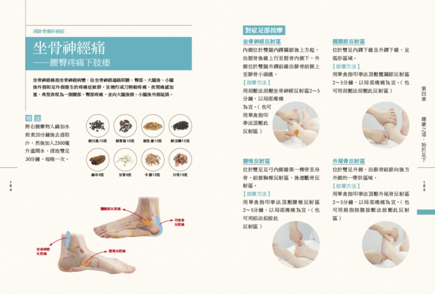 按摩泡腳百病消：圖解7種按摩技法×33個足部穴位×66個足部反射區×84組足浴配方！