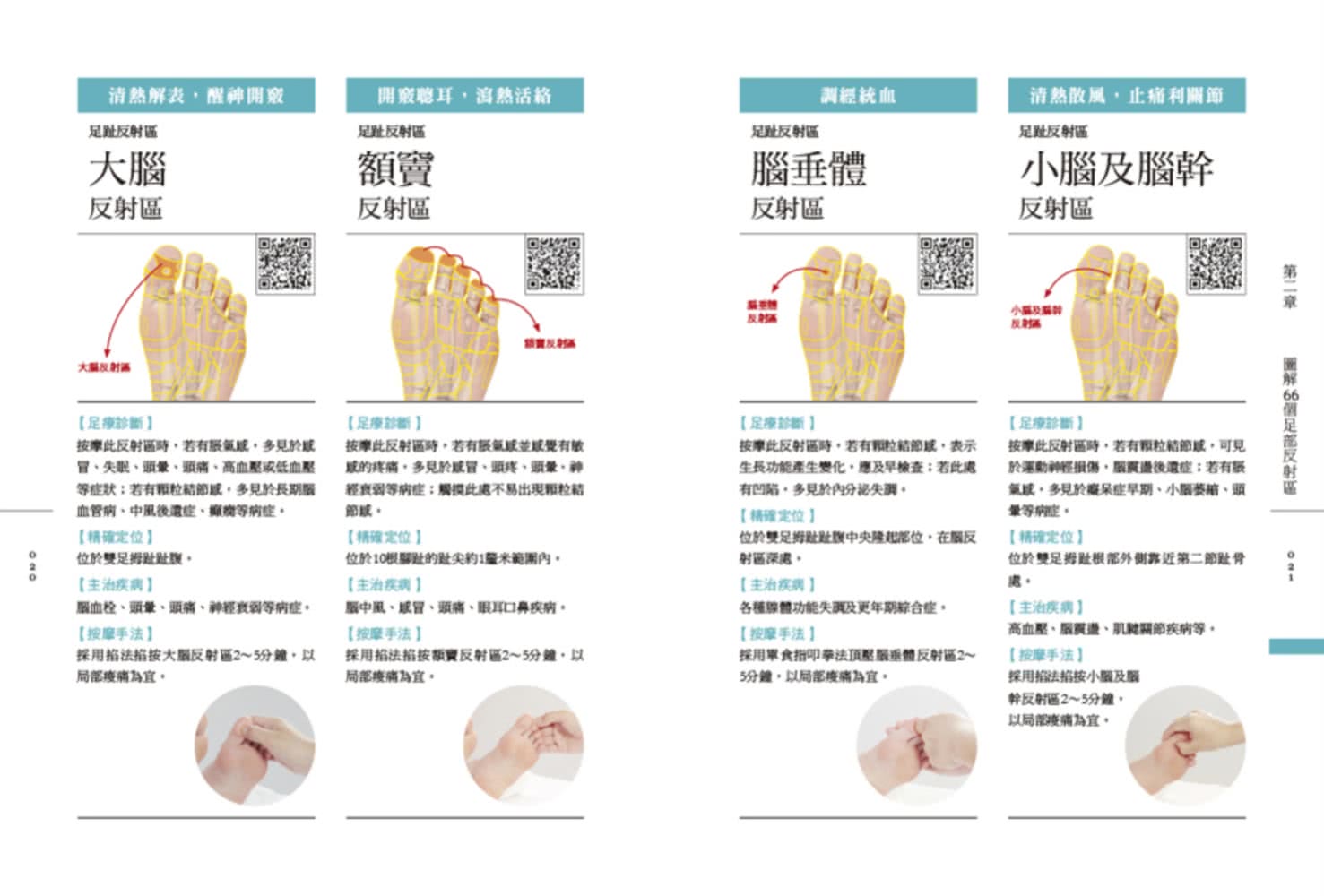 按摩泡腳百病消：圖解7種按摩技法×33個足部穴位×66個足部反射區×84組足浴配方！