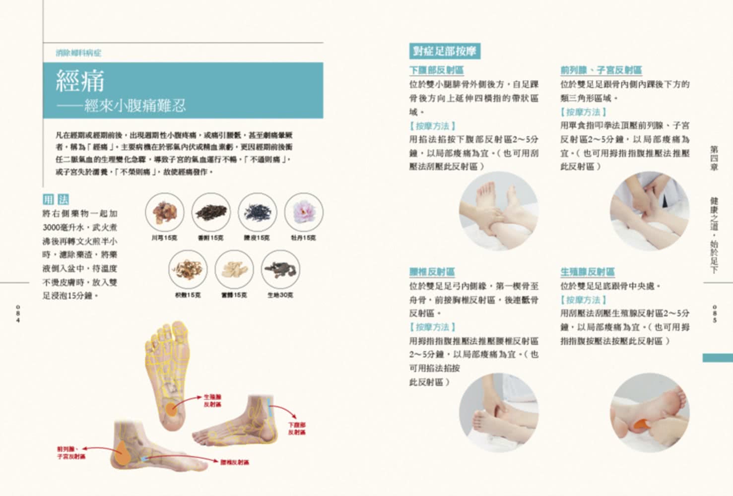 按摩泡腳百病消：圖解7種按摩技法×33個足部穴位×66個足部反射區×84組足浴配方！