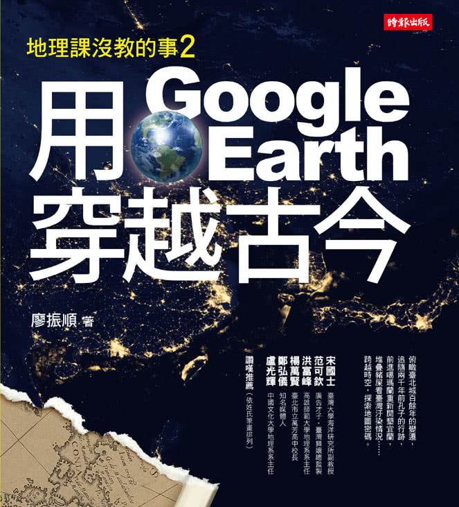 用Google Earth穿越古今――地理課沒教的事2