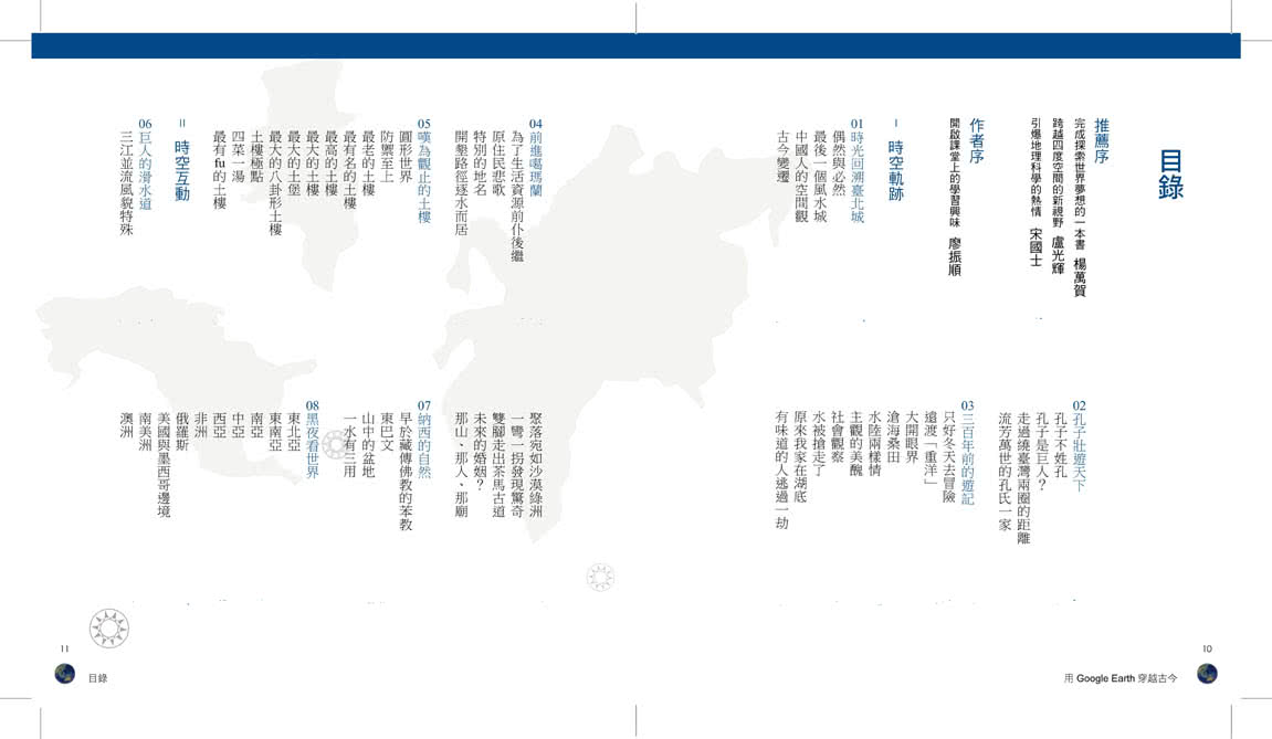 用Google Earth穿越古今――地理課沒教的事2