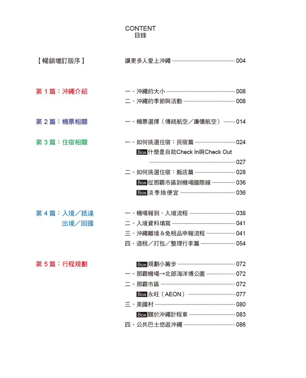 沖繩彭大家族自助錦囊：新手篇（暢銷增訂版）