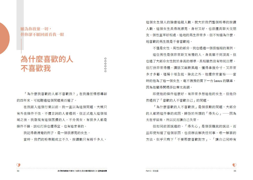 為何戀情總是不順利？：從陌生走向親密關係的14道戀礙謎題