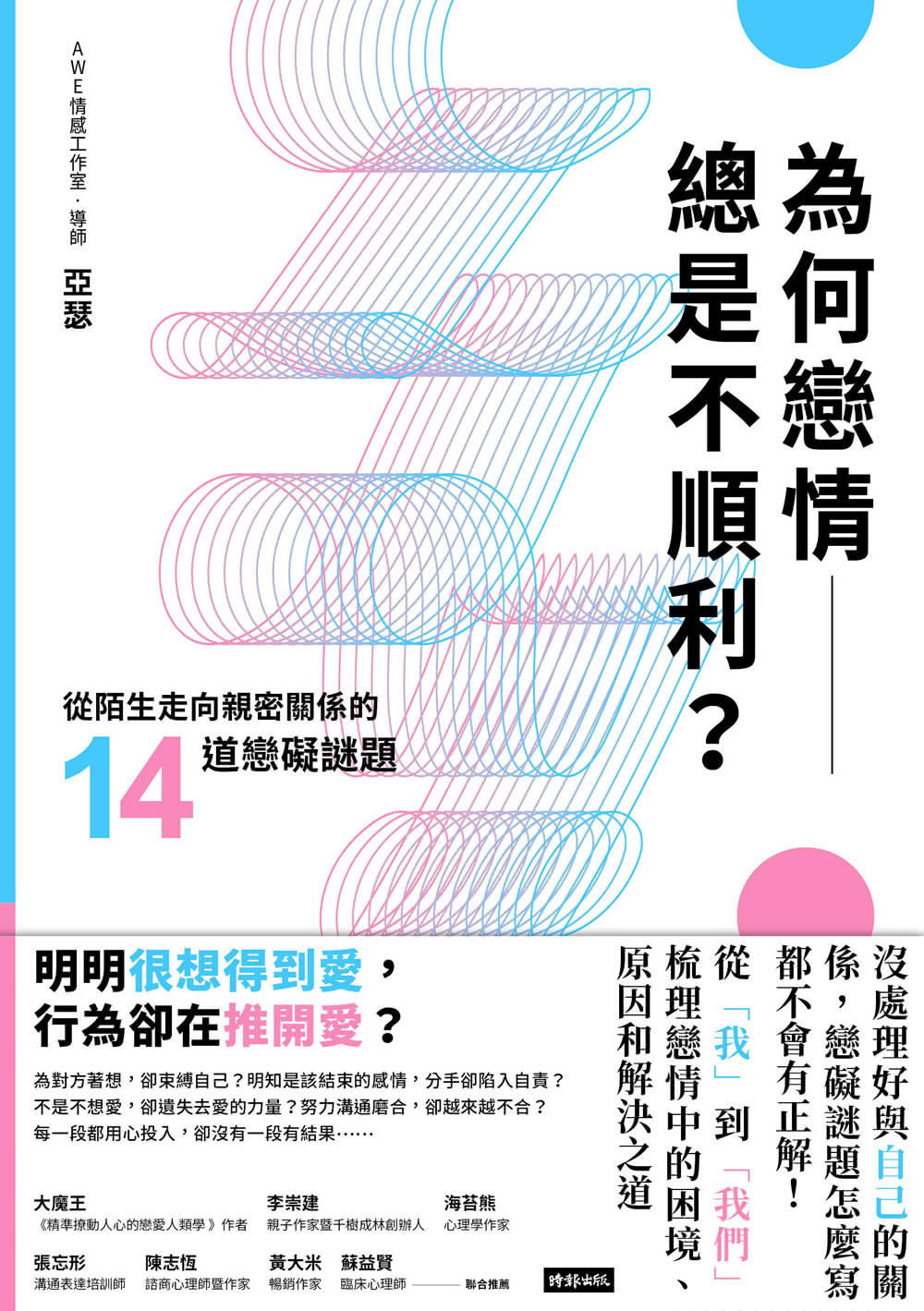 為何戀情總是不順利？：從陌生走向親密關係的14道戀礙謎題