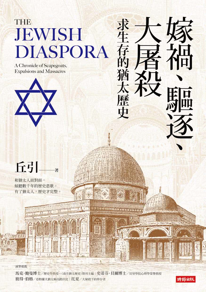 嫁禍、驅逐、大屠殺：求生存的猶太歷史