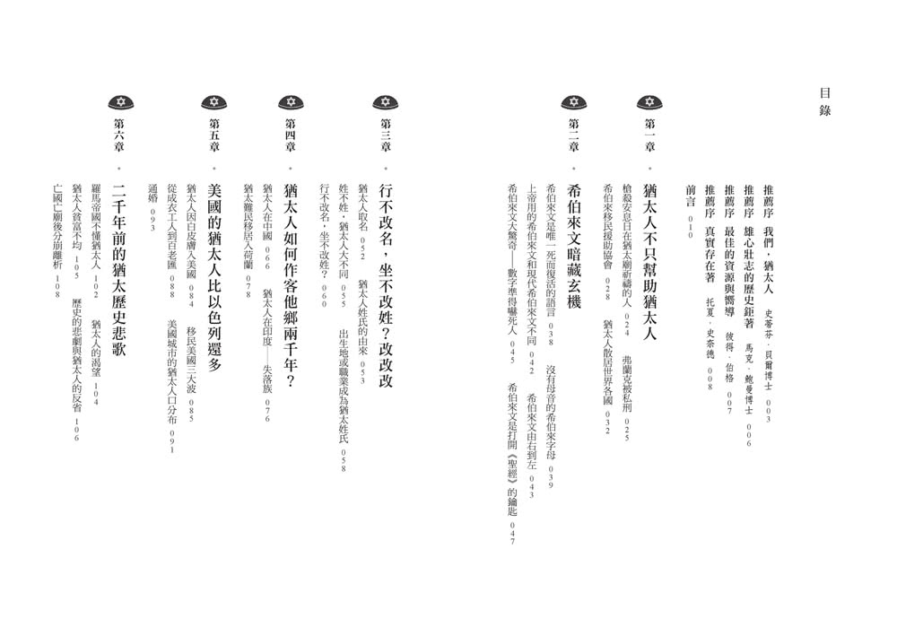 嫁禍、驅逐、大屠殺：求生存的猶太歷史