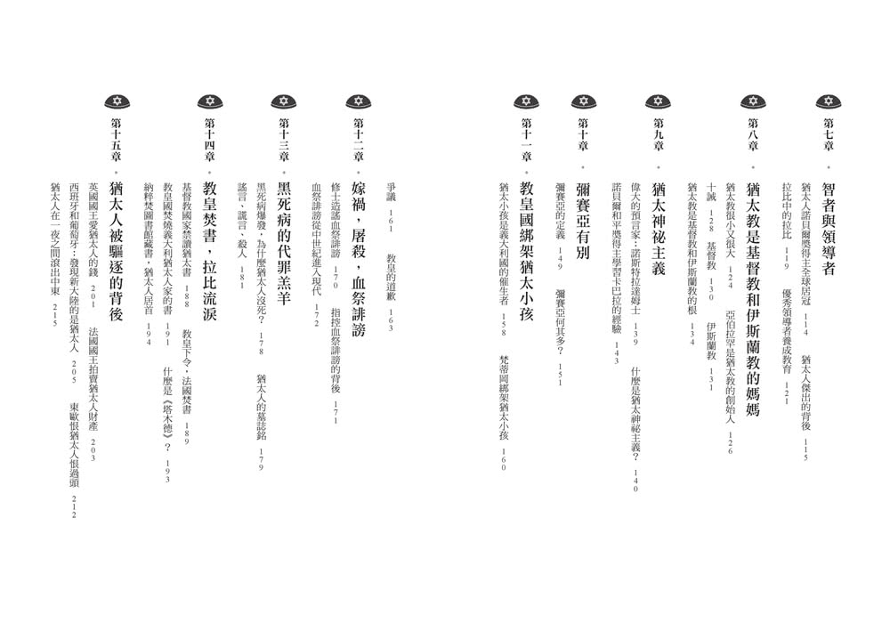 嫁禍、驅逐、大屠殺：求生存的猶太歷史