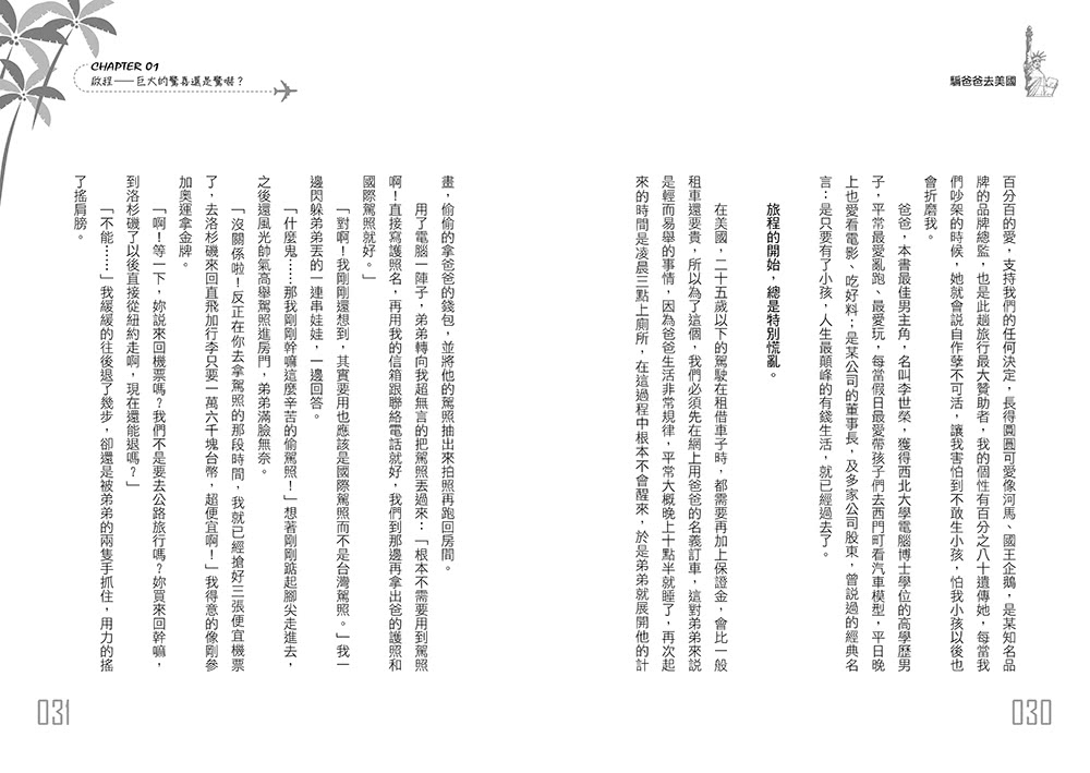 騙爸爸去美國：鬼靈精怪雙胞胎姊弟，以謊言為開端的驚喜旅程