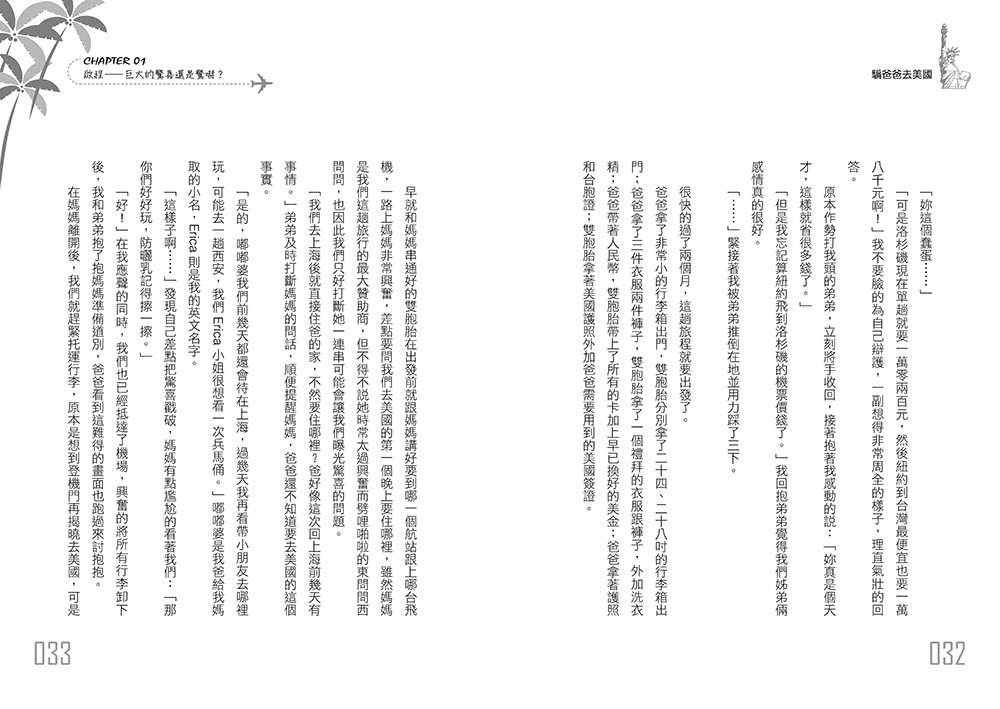 騙爸爸去美國：鬼靈精怪雙胞胎姊弟，以謊言為開端的驚喜旅程