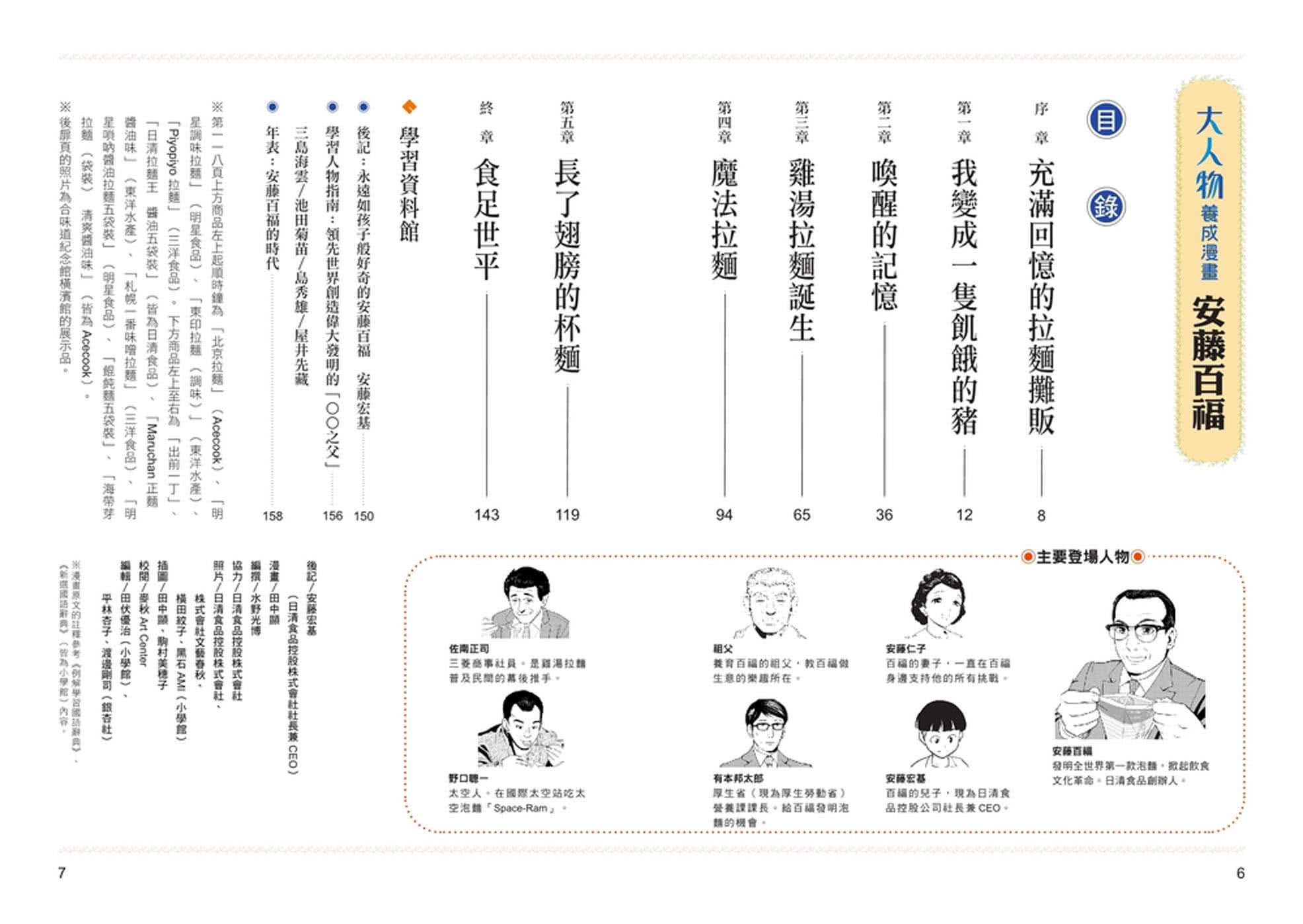 泡麵發明家：安藤百福（大人物養成漫畫2）