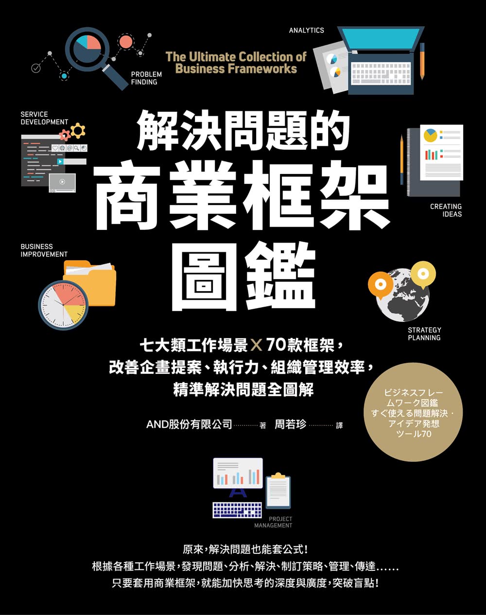 解決問題的商業框架圖鑑 七大類工作場景 70款框架 改善企畫提案 執行力 組織管理效率 Momo購物網