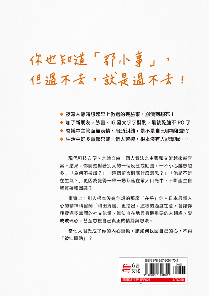 可是，我就是會在意！：給人際玻璃心，看透自導自演內心戲，停止煩惱的無限放大