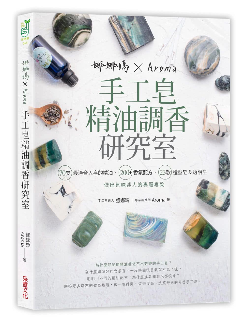 娜娜媽×Aroma手工皂精油調香研究室：70支最適合入皂的精油、200+香氛配方、23款造型皂&短時透明皂 做出