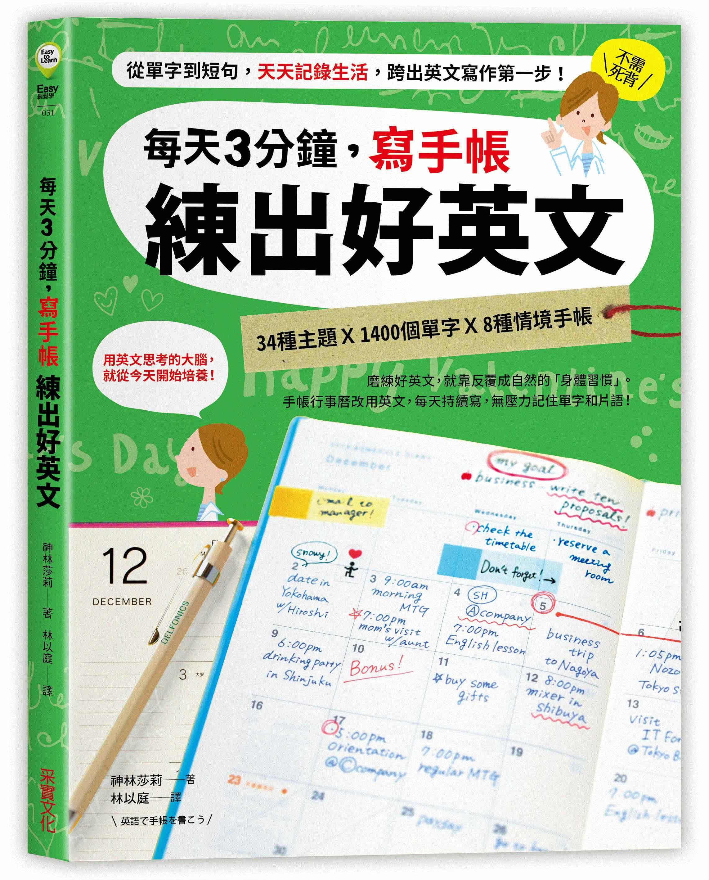 每天3分鐘，寫手帳練出好英文：從單字到短句，天天記錄生活，跨出英文寫作第一步！