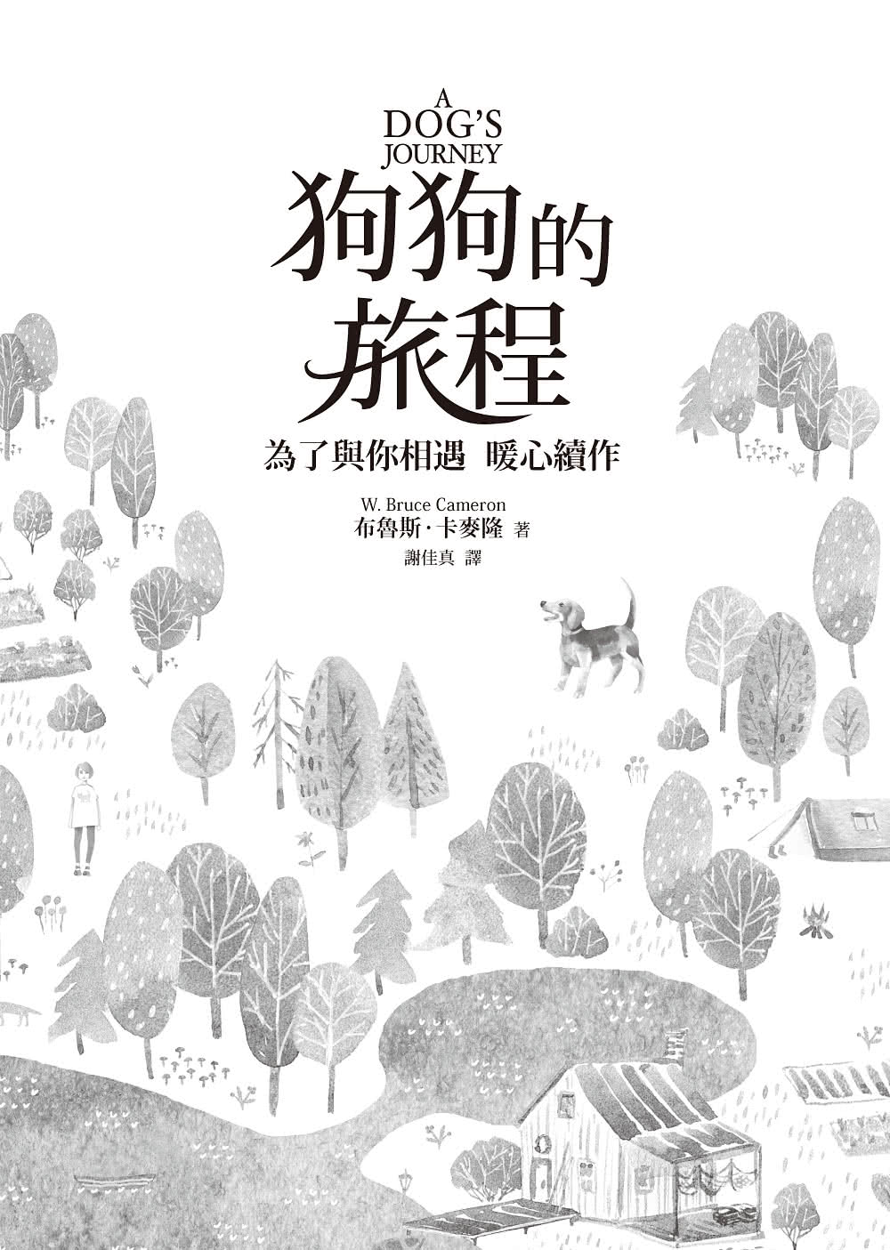 狗狗的旅程【電影書衣版．《為了與你相遇》暖心續作】