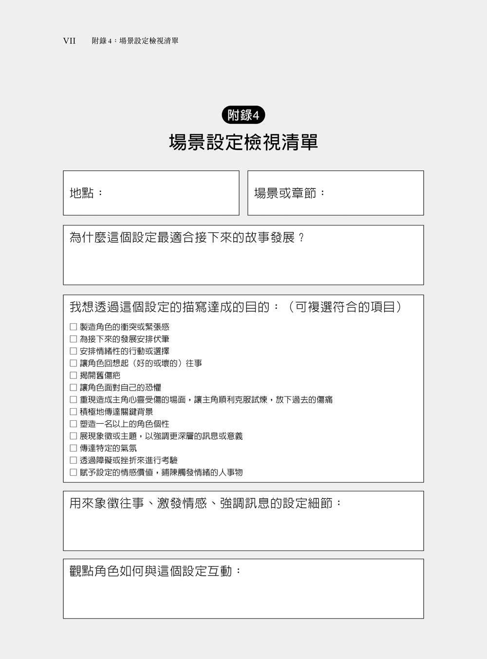 場景設定創意辭海：225個故事舞台，創作靈感一翻就來