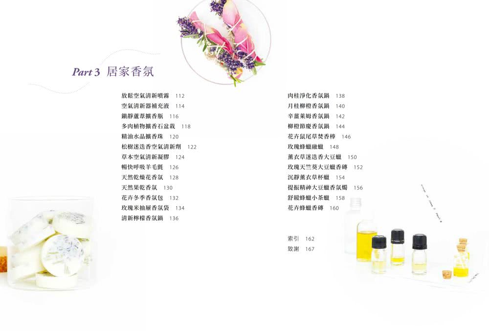 天然香氛60款：4大香氣基調╳37款身體保養香氛╳25種空間擴香配方，設計獨一無二的私屬香氛