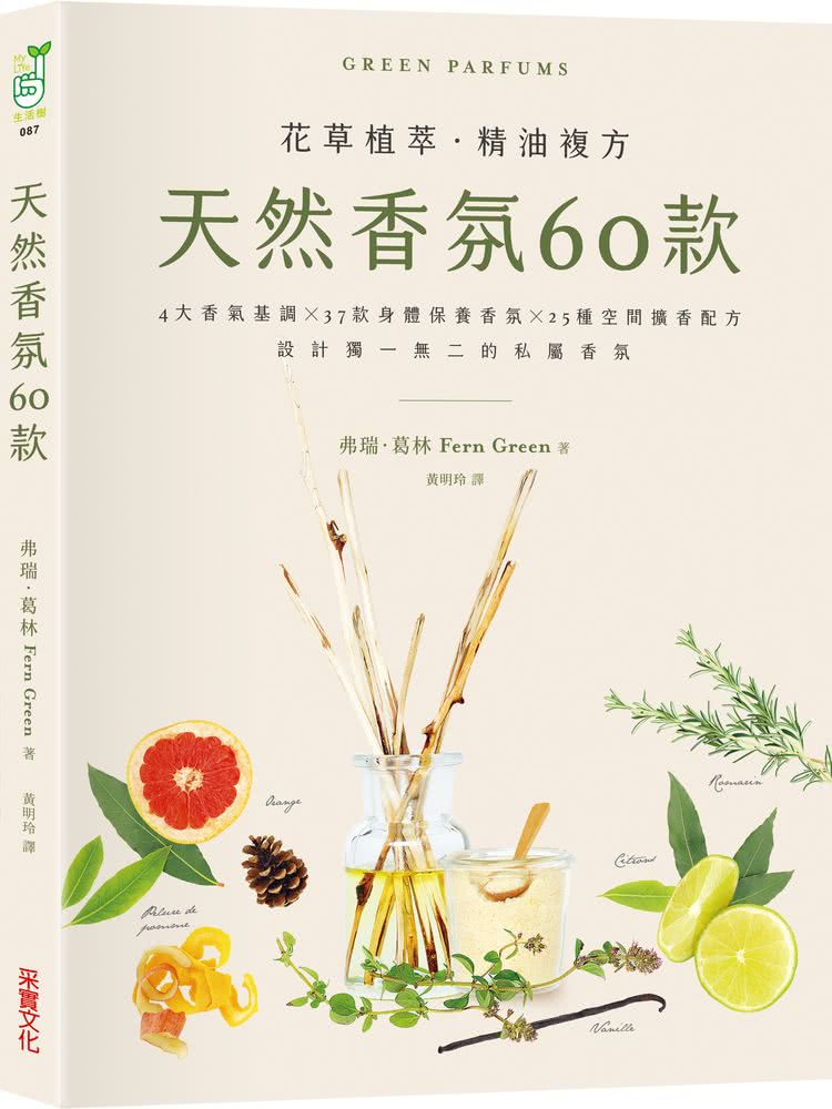 天然香氛60款：4大香氣基調╳37款身體保養香氛╳25種空間擴香配方，設計獨一無二的私屬香氛