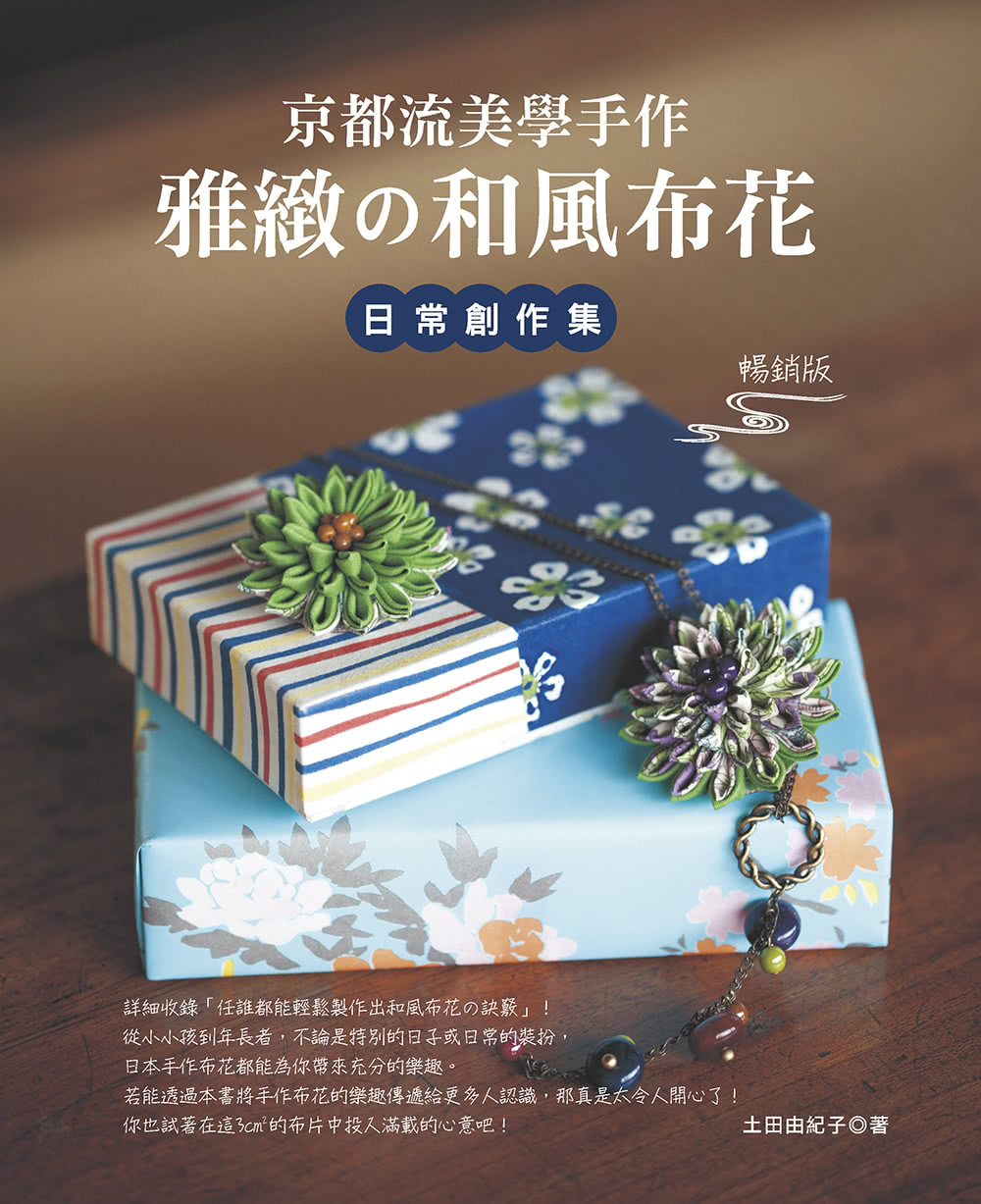 京都流美學手作雅緻的和風布花日常創作集 暢銷版 Momo購物網