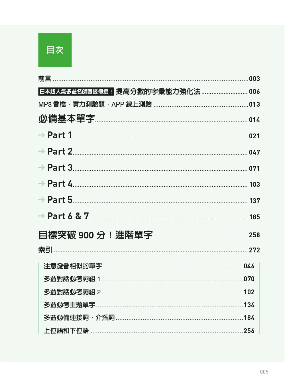 多益解題字彙：用7大題型學3000單字（MP3免費下載）