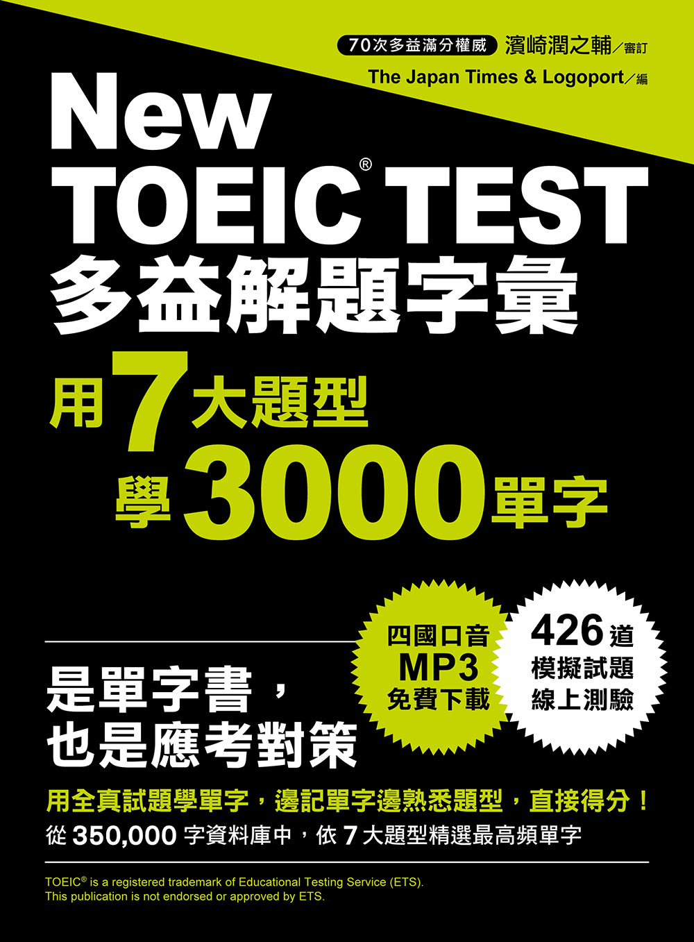 多益解題字彙：用7大題型學3000單字（MP3免費下載）