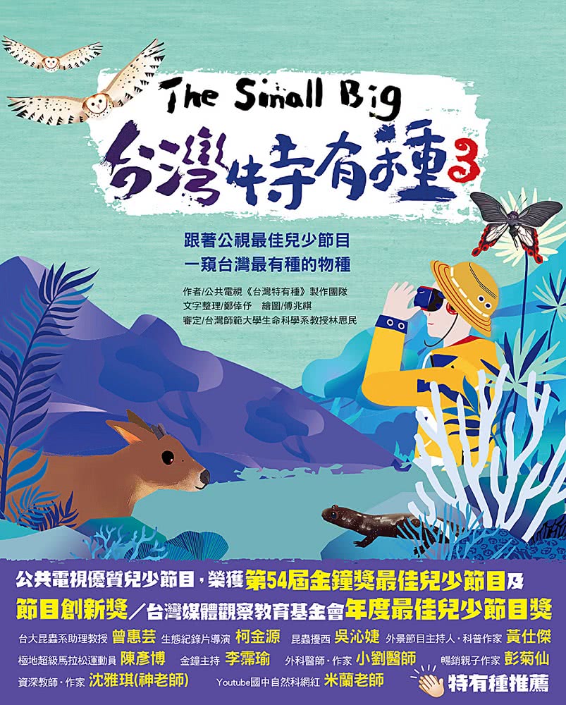 The Small Big台灣特有種3~跟著公視最佳兒少節目一窺台灣最有種的物種