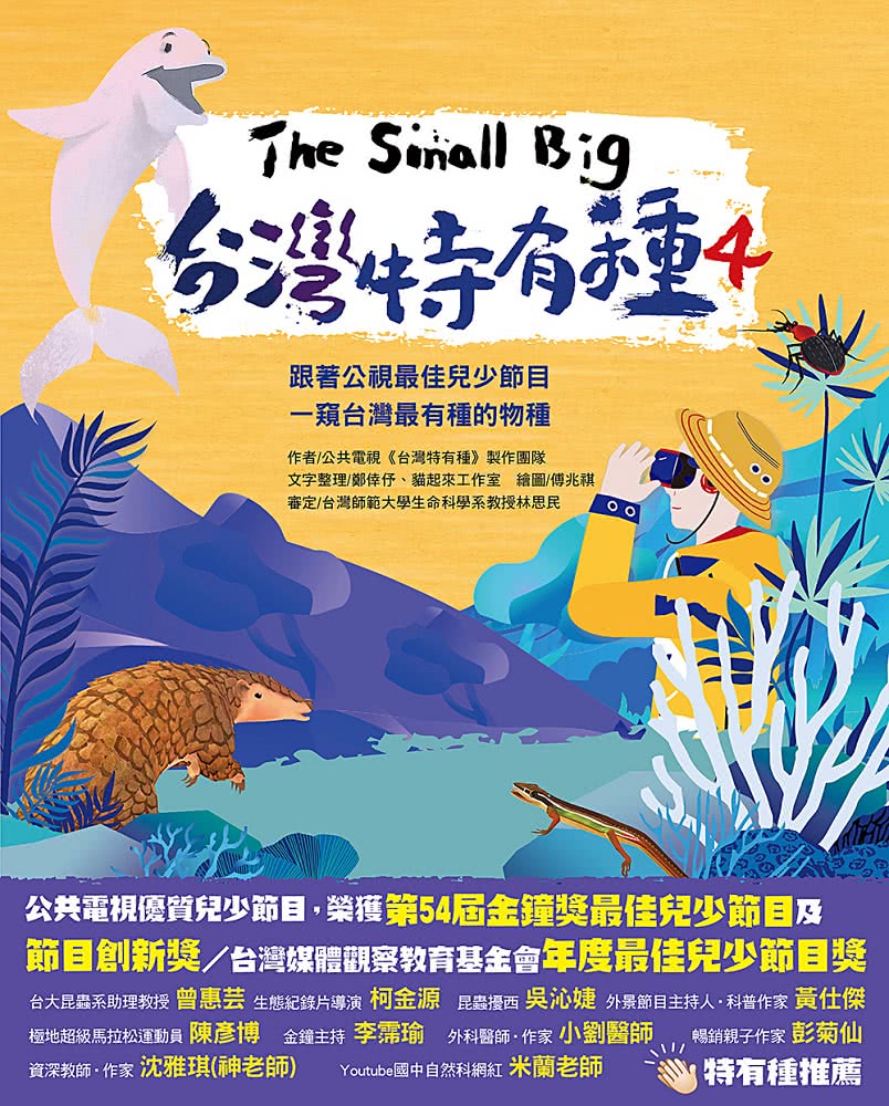 The Small Big台灣特有種4~跟著公視最佳兒少節目一窺台灣最有種的物種