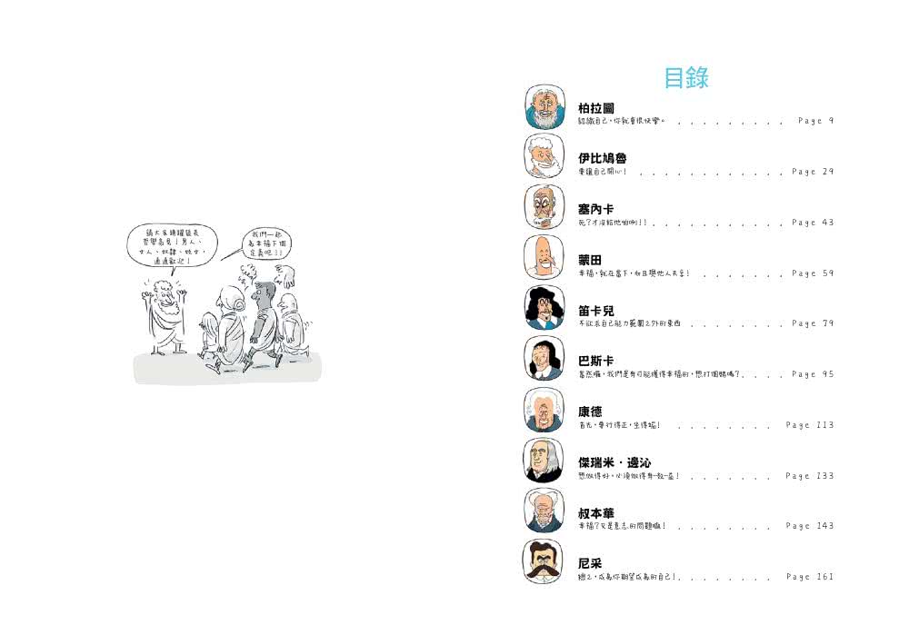 雲端上的哲學家：和10位哲學天才時空連線，暢聊幸福！