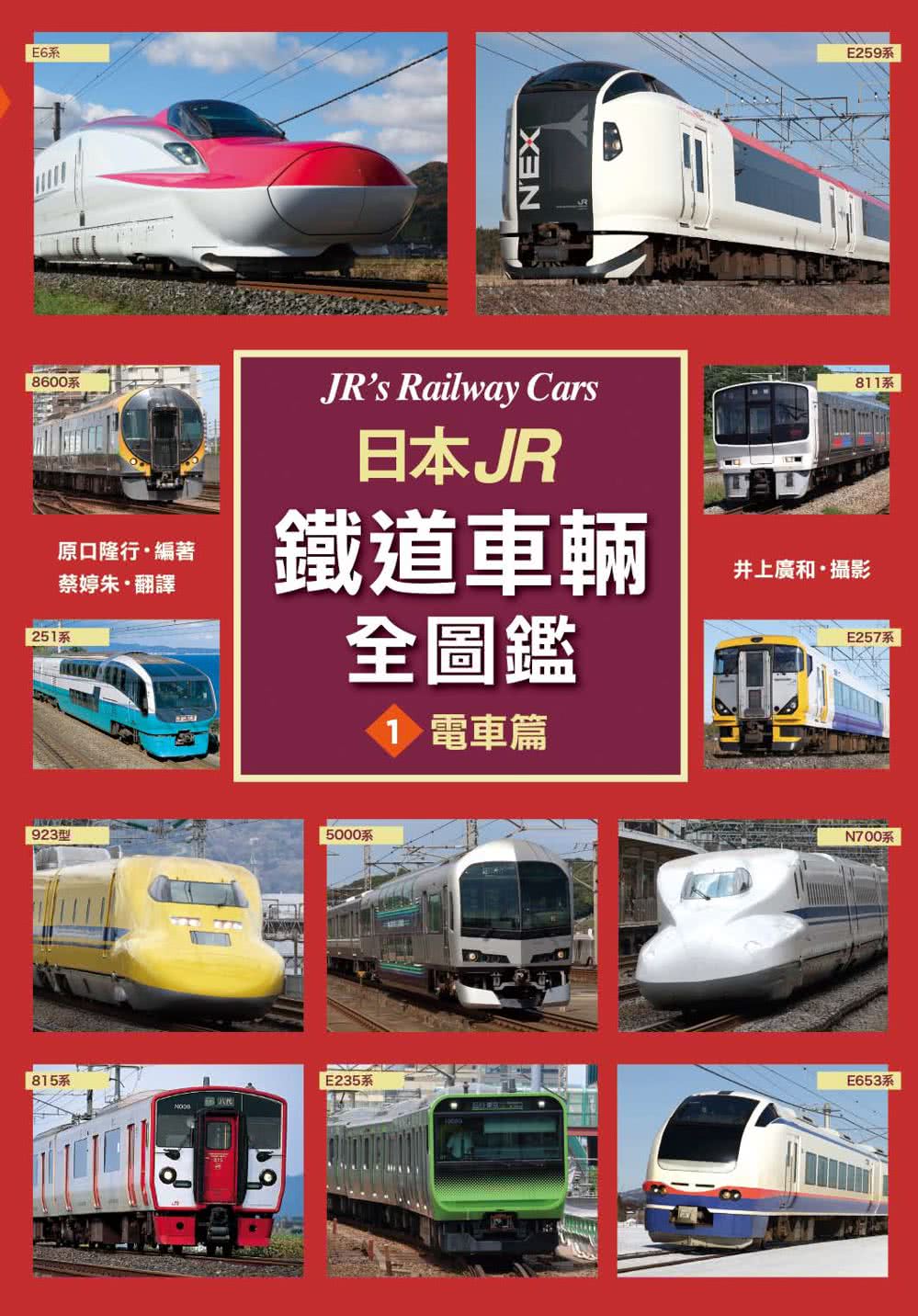 日本JR鐵道車輛全圖鑑1-電車篇