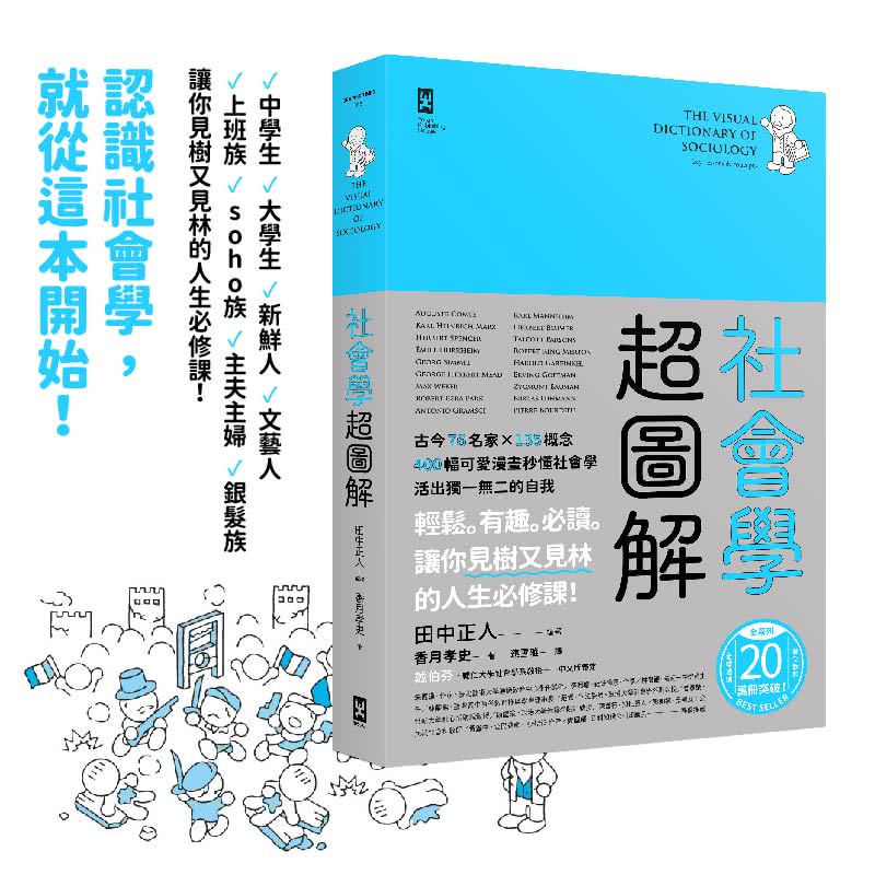 社會學超圖解：古今76名家×135概念 400幅可愛漫畫秒懂社會學 活出獨一無二的自我