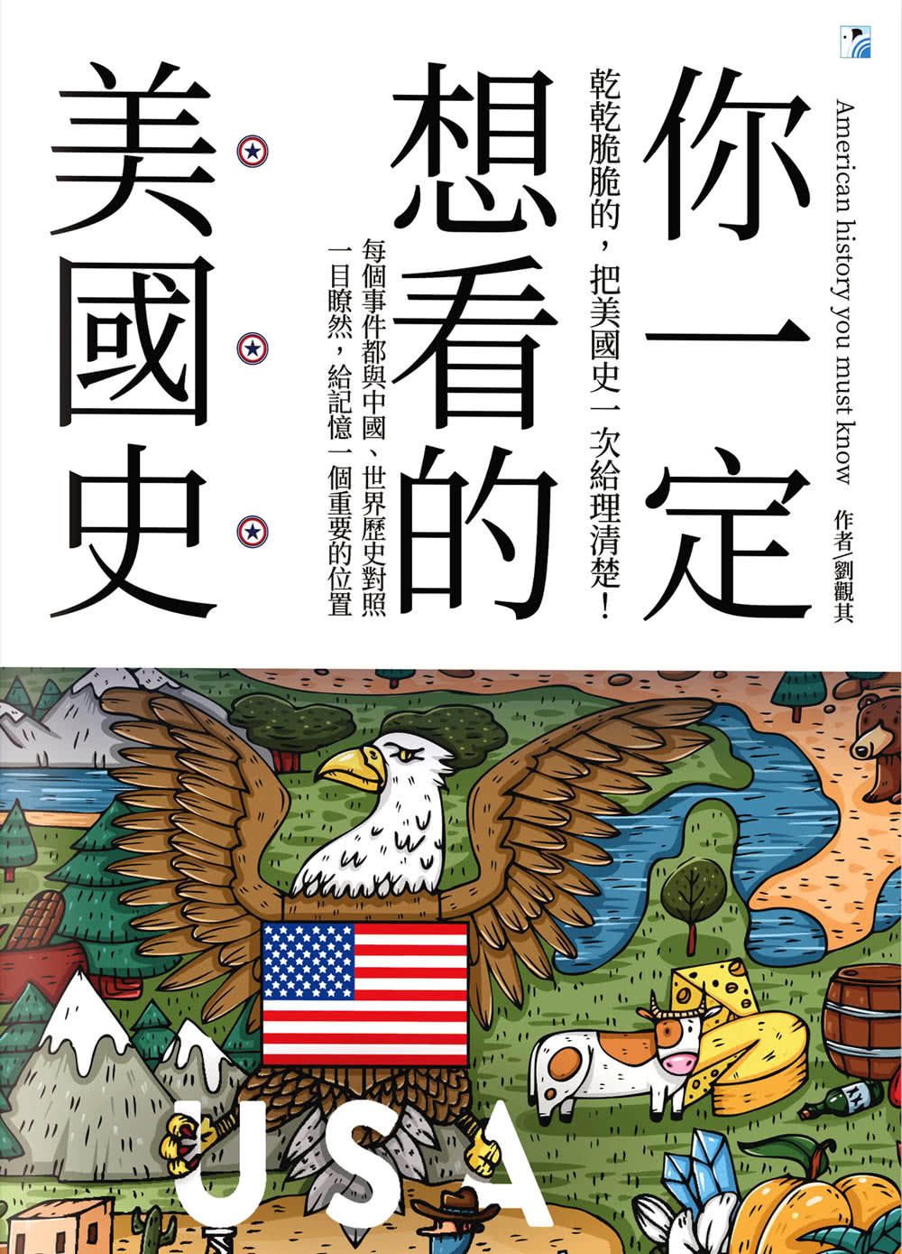 你一定想看的美國史