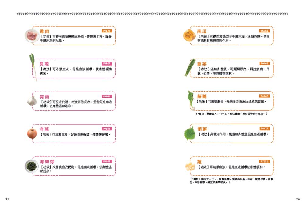 內臟保暖要溫補：活用36種溫食材 內臟溫暖了 才能改善寒冷體質、低體溫、貧血 遠離癌症（二版）