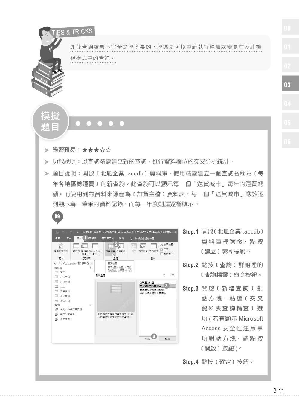 Microsoft MOS Access 2016 原廠國際認證應考指南（Exam 77－730）