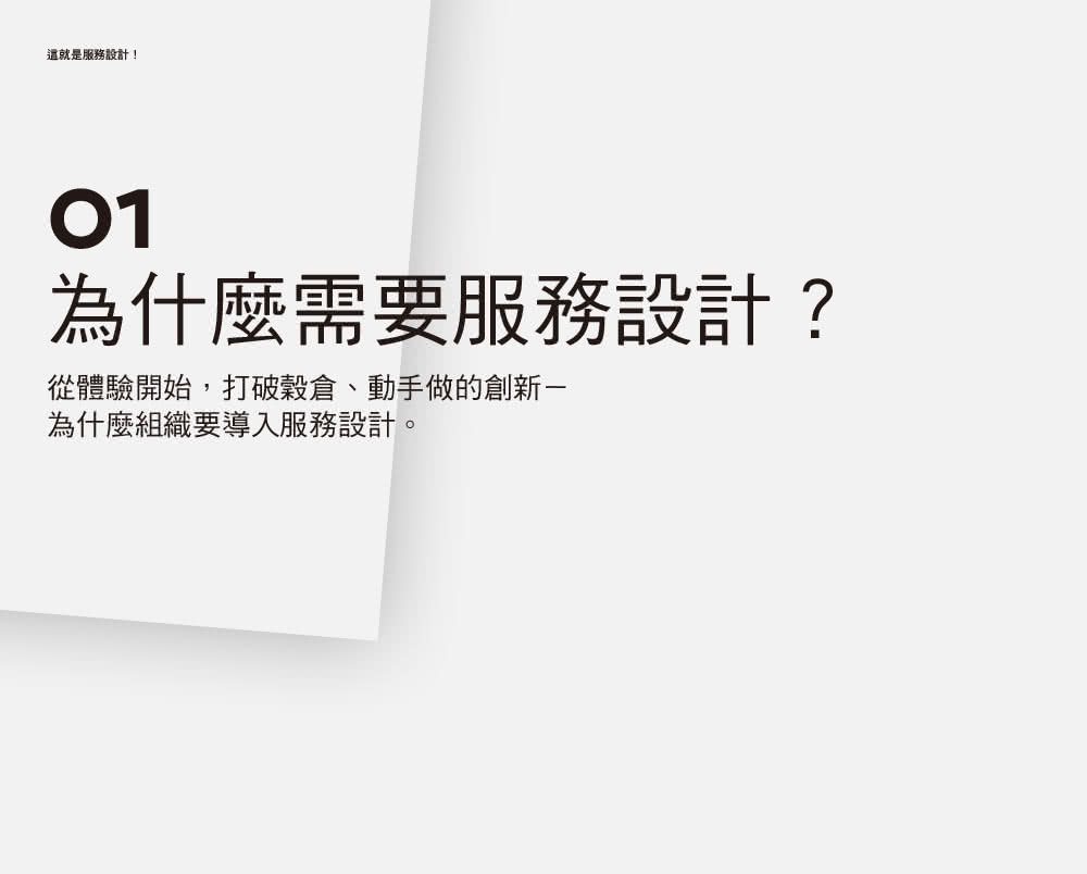 這就是服務設計！｜服務設計工作者的實踐指南