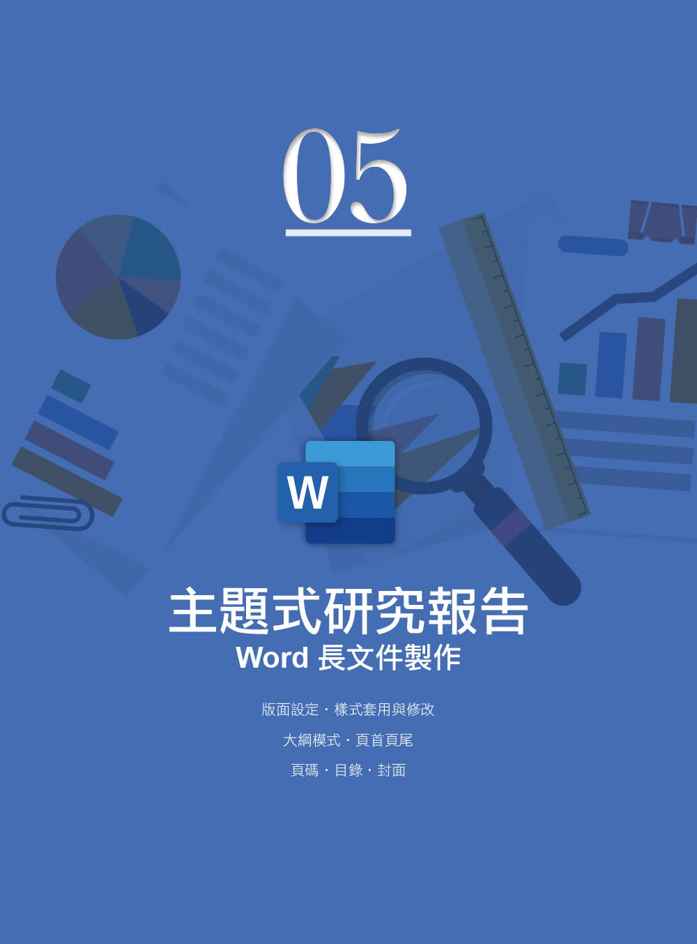 Office 2019高效實用範例必修16課（附418分鐘影音教學／範例檔）