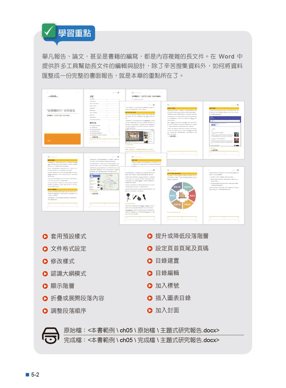 Office 2019高效實用範例必修16課（附418分鐘影音教學／範例檔）