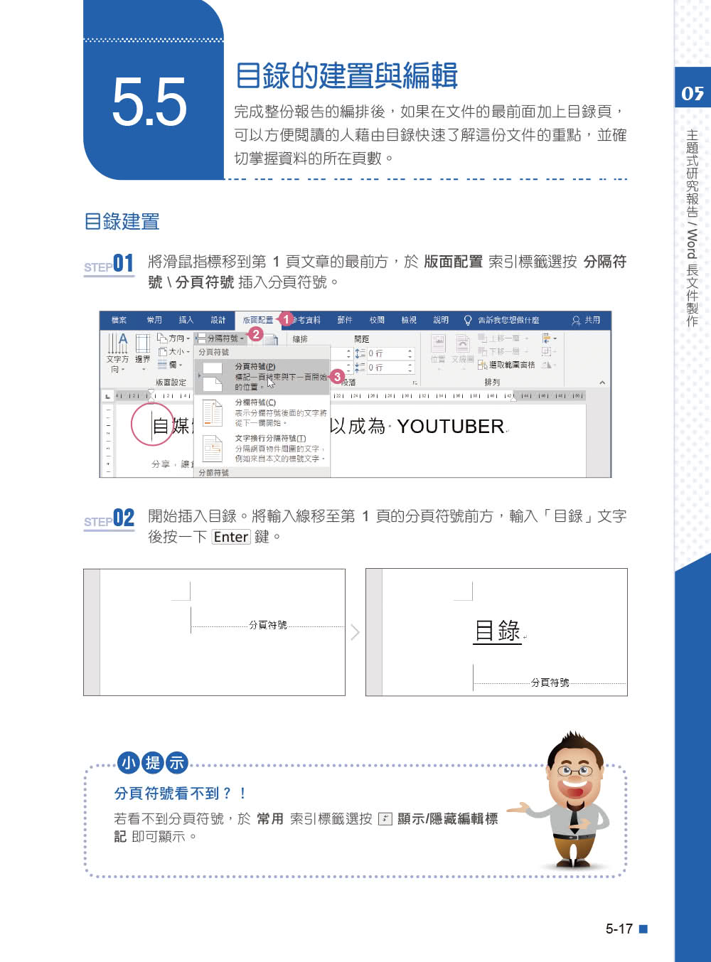 Office 2019高效實用範例必修16課（附418分鐘影音教學／範例檔）