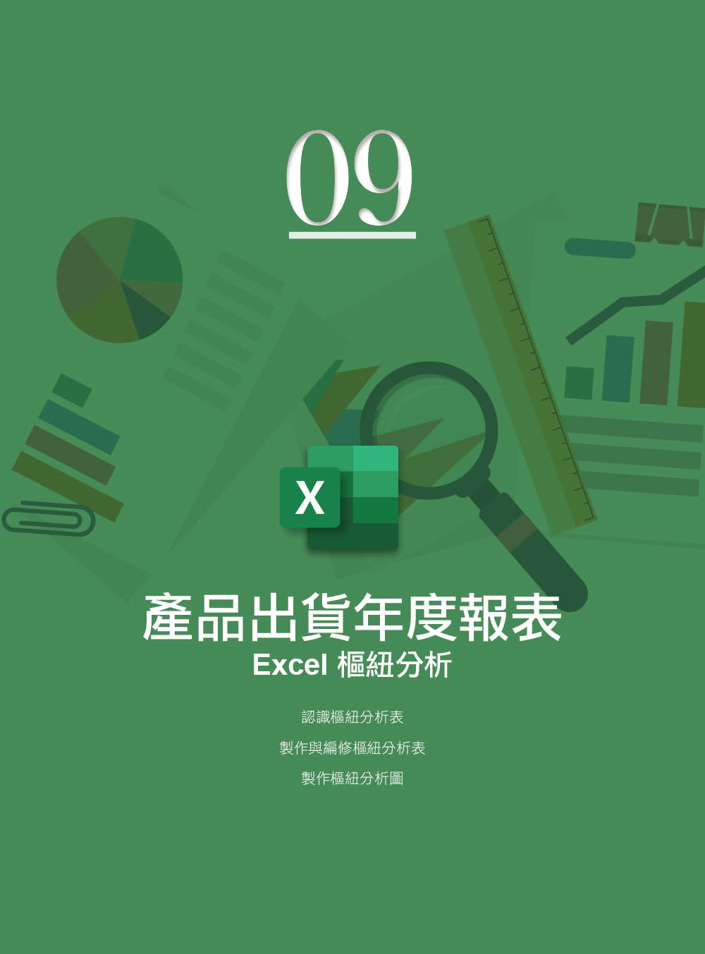 Office 2019高效實用範例必修16課（附418分鐘影音教學／範例檔）