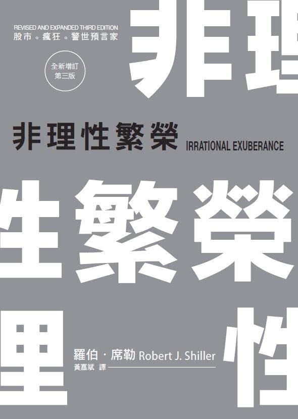 非理性繁榮：股市。瘋狂。警世預言家（全新增訂第三版）