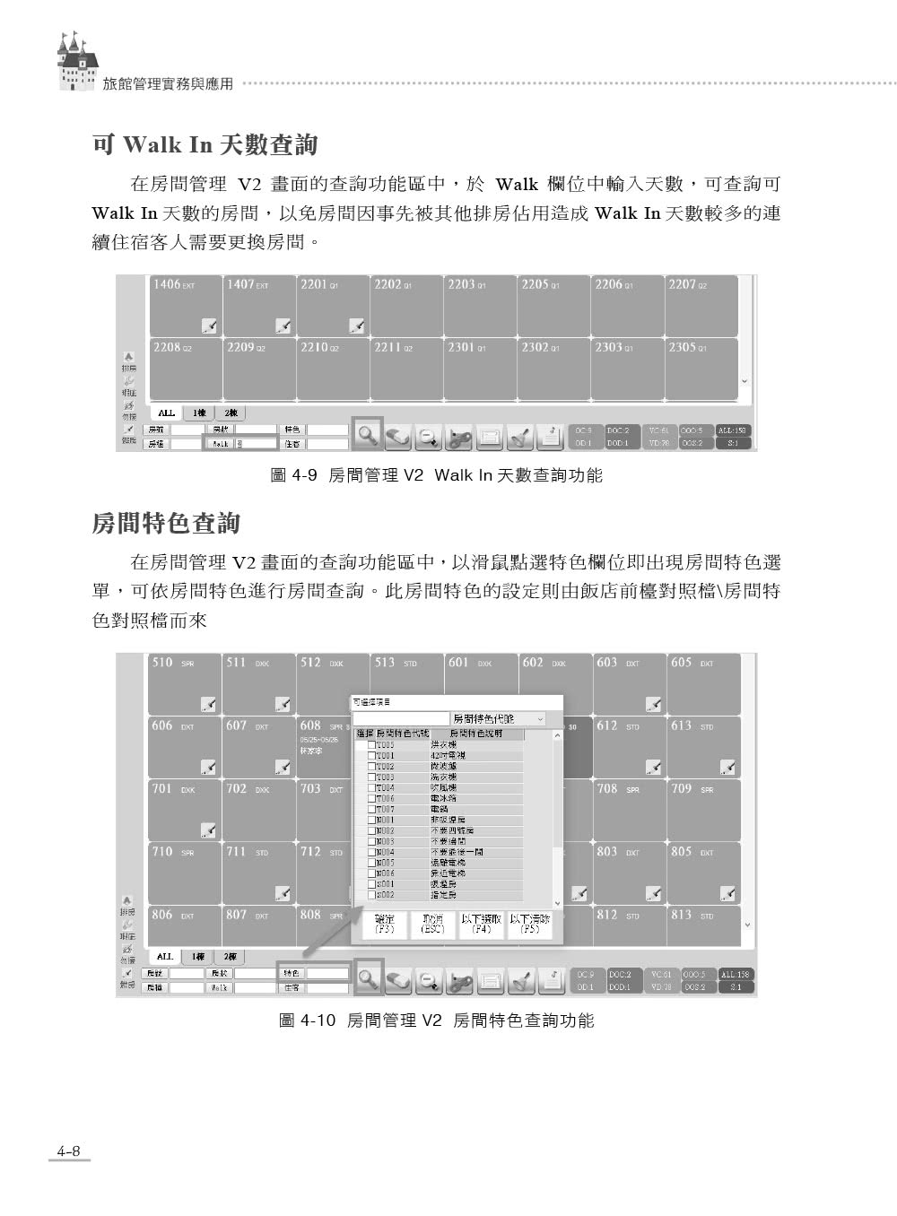 旅館管理實務與應用－ERP學會旅館資訊系統應用師認證教材｜德安資訊PMS系統