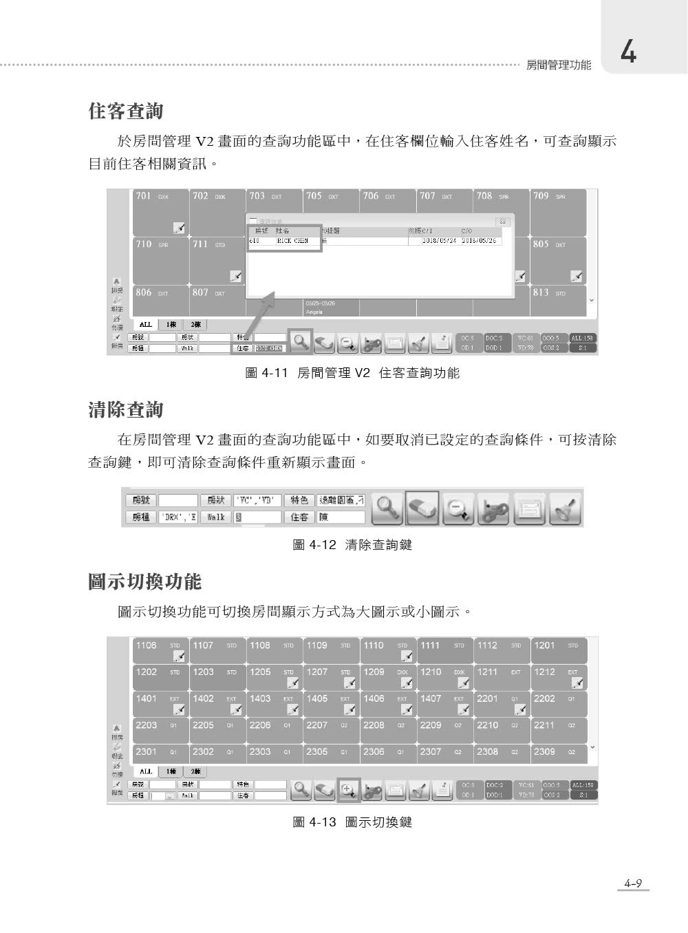 旅館管理實務與應用－ERP學會旅館資訊系統應用師認證教材｜德安資訊PMS系統