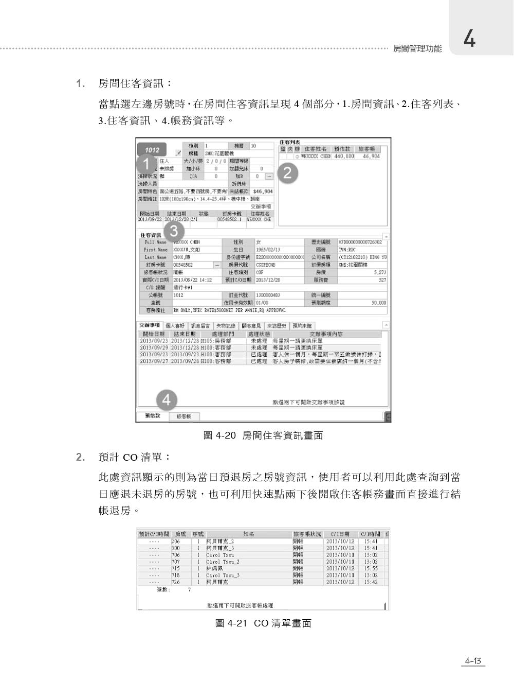 旅館管理實務與應用－ERP學會旅館資訊系統應用師認證教材｜德安資訊PMS系統