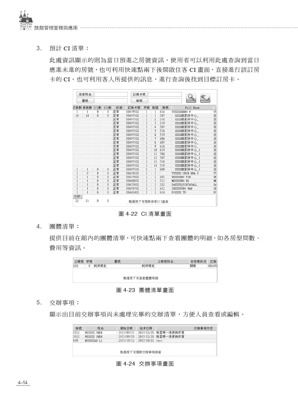 旅館管理實務與應用－ERP學會旅館資訊系統應用師認證教材｜德安資訊PMS系統