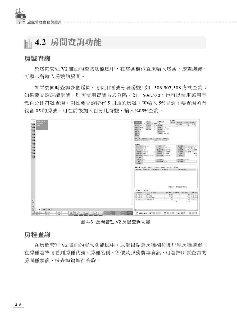 旅館管理實務與應用－ERP學會旅館資訊系統應用師認證教材｜德安資訊PMS系統