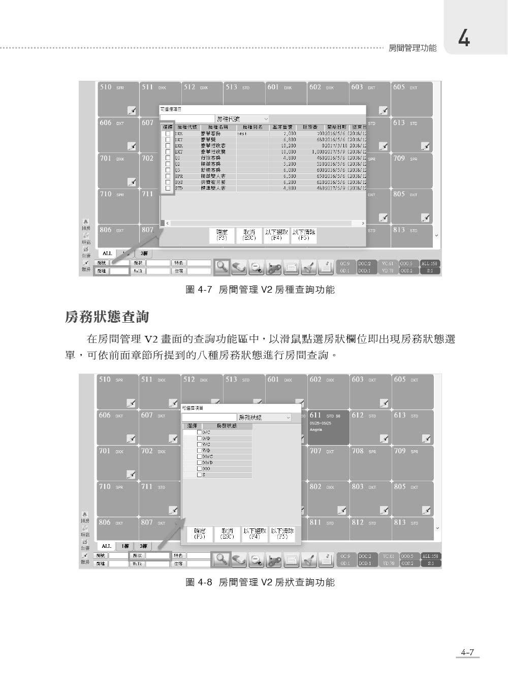 旅館管理實務與應用－ERP學會旅館資訊系統應用師認證教材｜德安資訊PMS系統