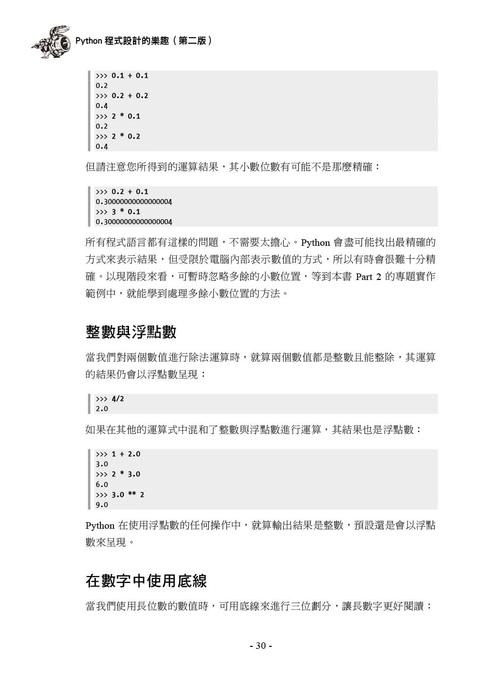 Python程式設計的樂趣｜範例實作與專題研究的20堂程式設計課 第二版