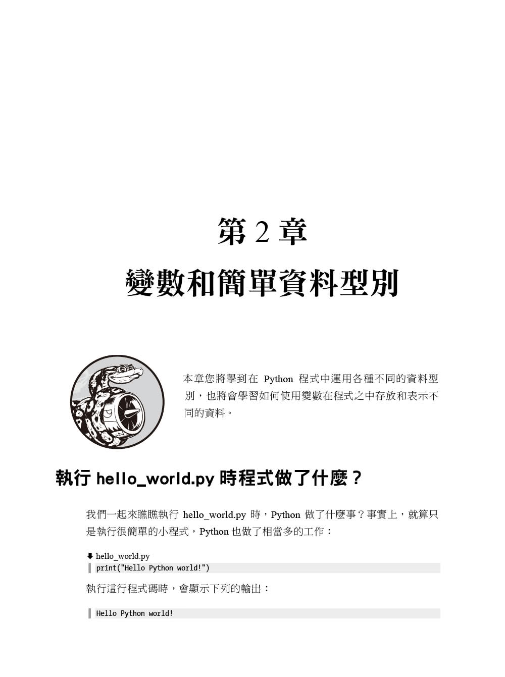 Python程式設計的樂趣｜範例實作與專題研究的20堂程式設計課 第二版