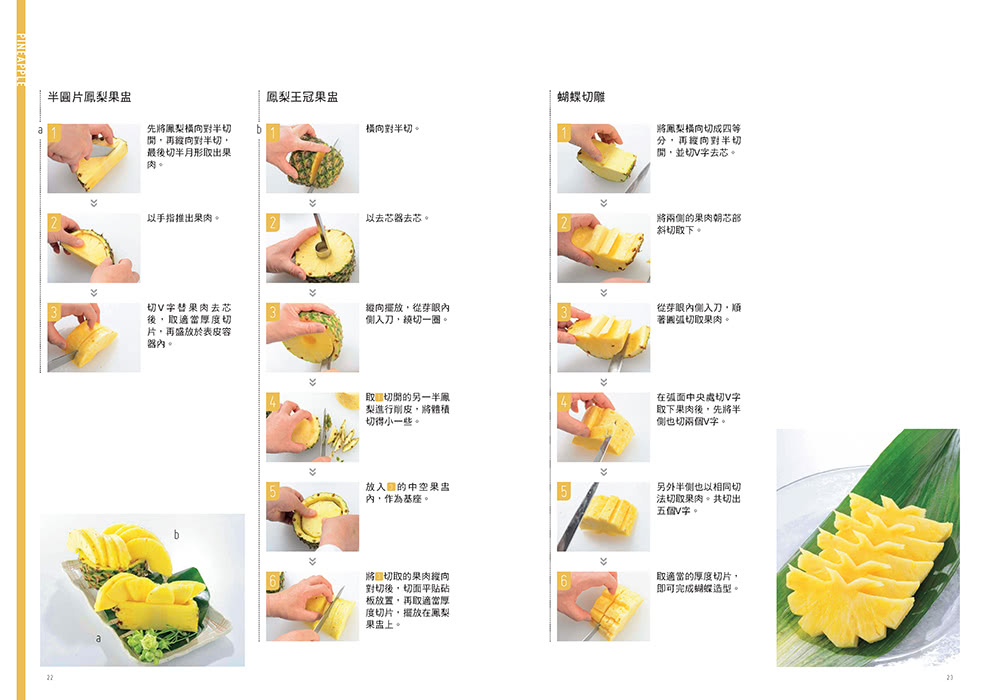 簡單上手的水果切雕．拼盤．杯飾基本功（附DVD）