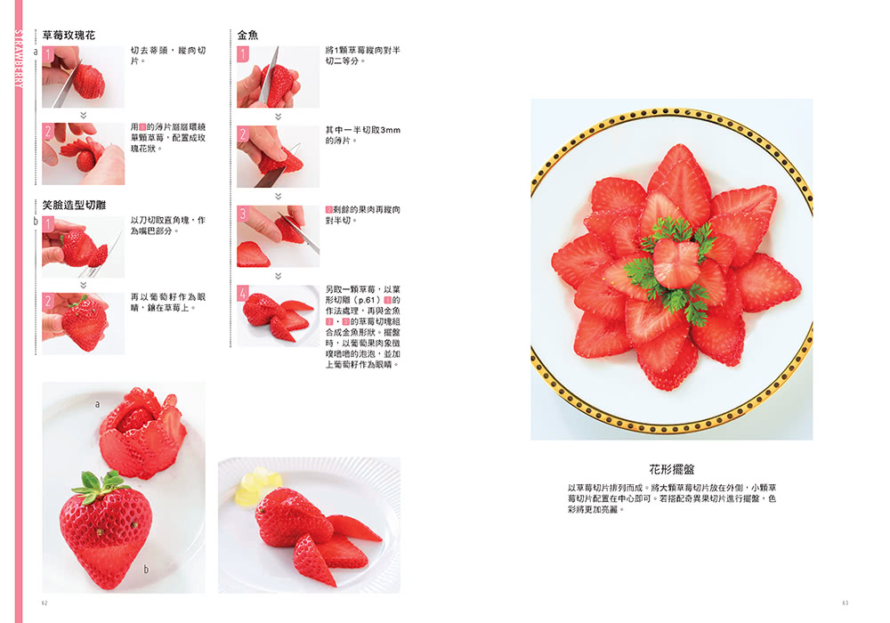 簡單上手的水果切雕．拼盤．杯飾基本功（附DVD）